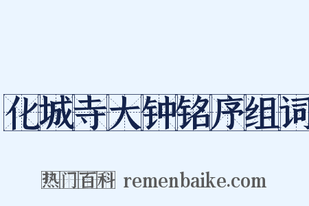 化城寺大钟铭序组词是什么意思的图片